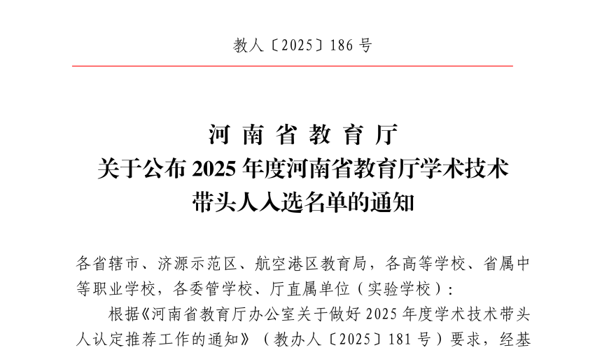 我校教师侯鹏、梁芝栋入选2025年度河南省教育厅学术技术带头人